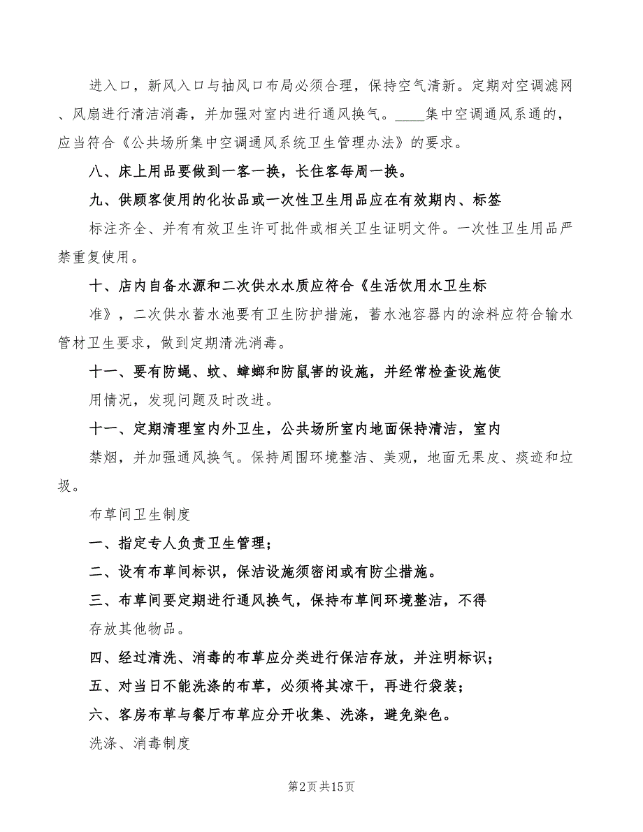 2022年住宿业卫生管理组织和卫生管理制度_第2页