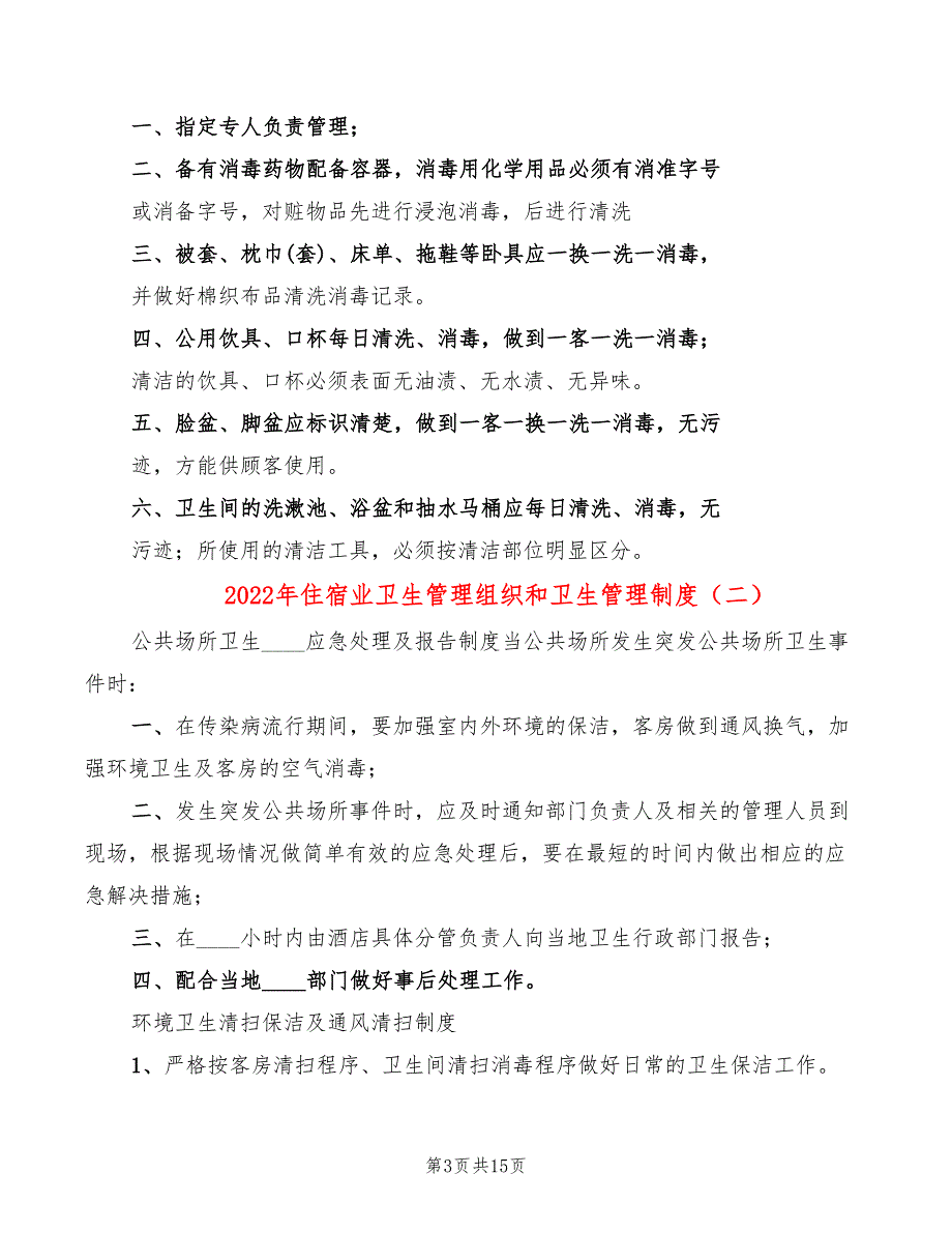 2022年住宿业卫生管理组织和卫生管理制度_第3页