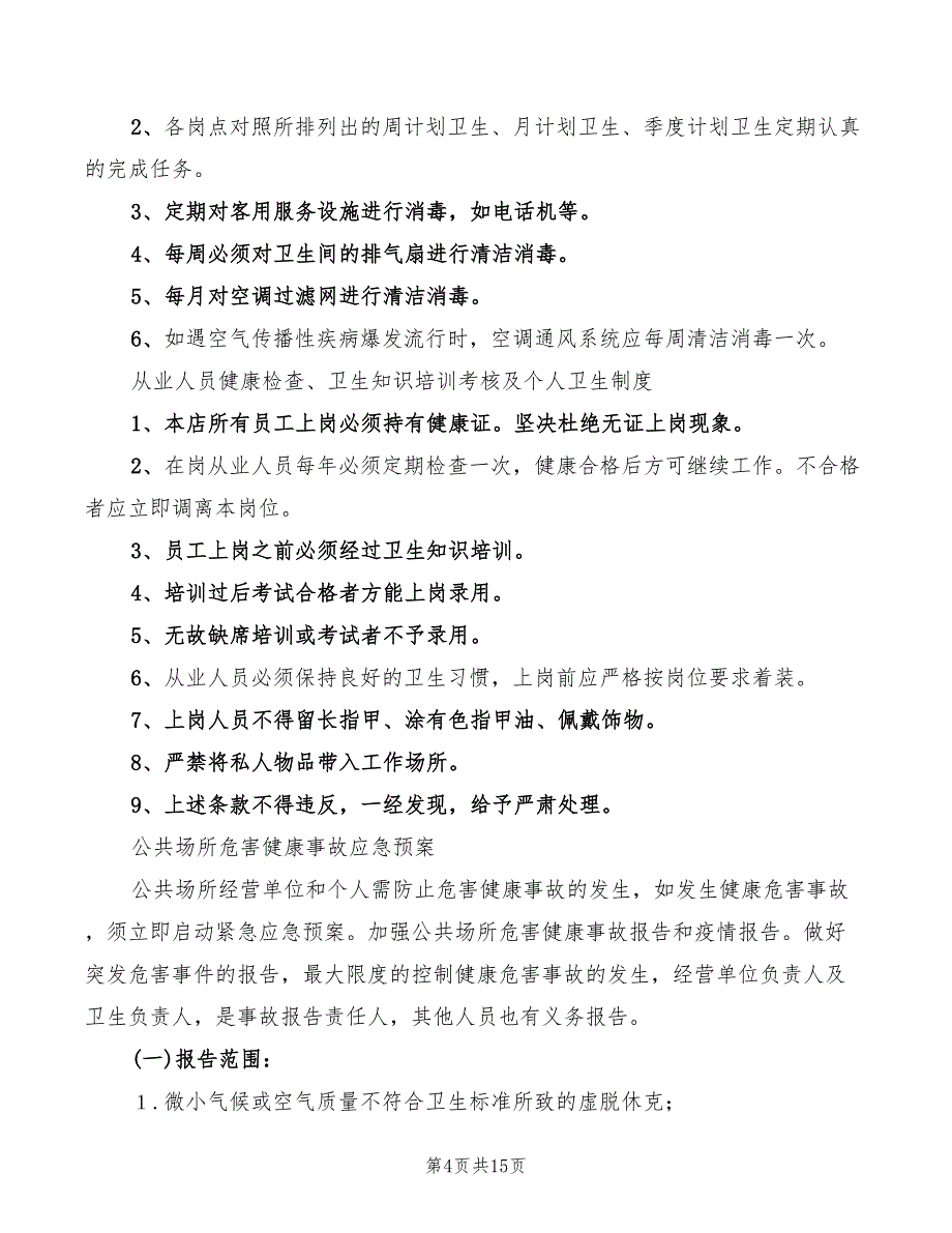 2022年住宿业卫生管理组织和卫生管理制度_第4页