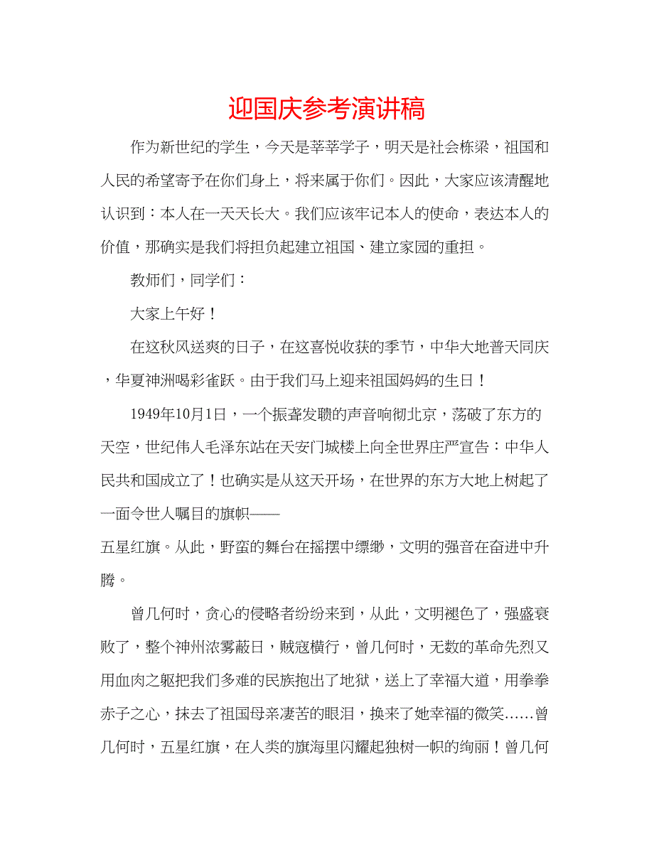 2023迎国庆参考演讲稿2.docx_第1页