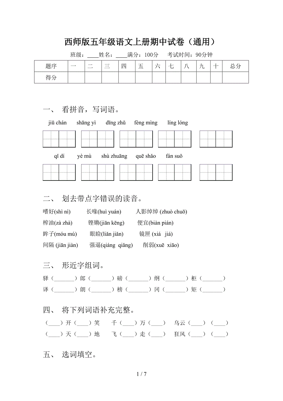 西师版五年级语文上册期中试卷(通用).doc_第1页