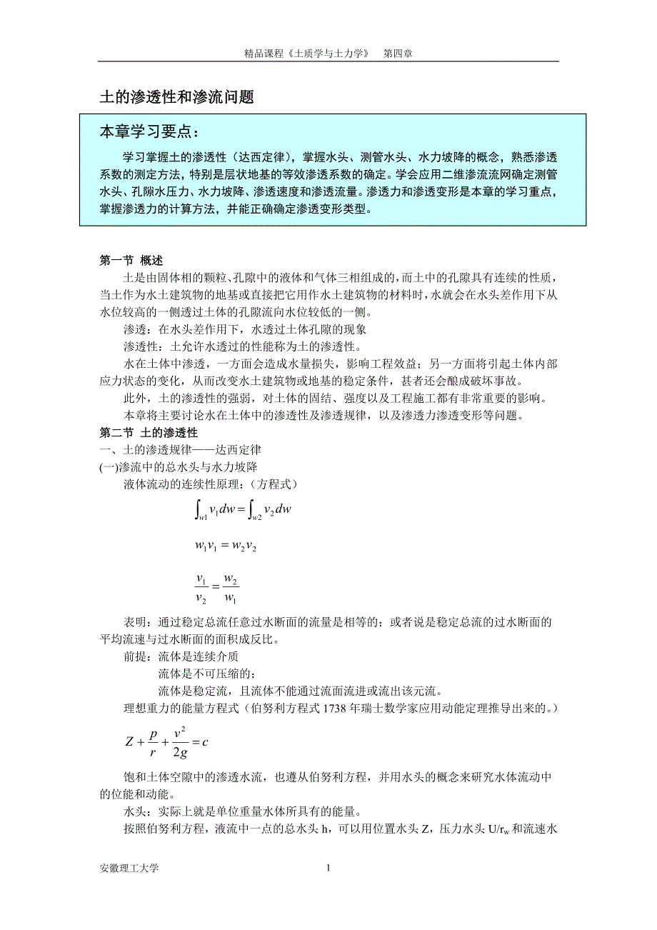 土的渗透性和渗流问题.doc_第1页