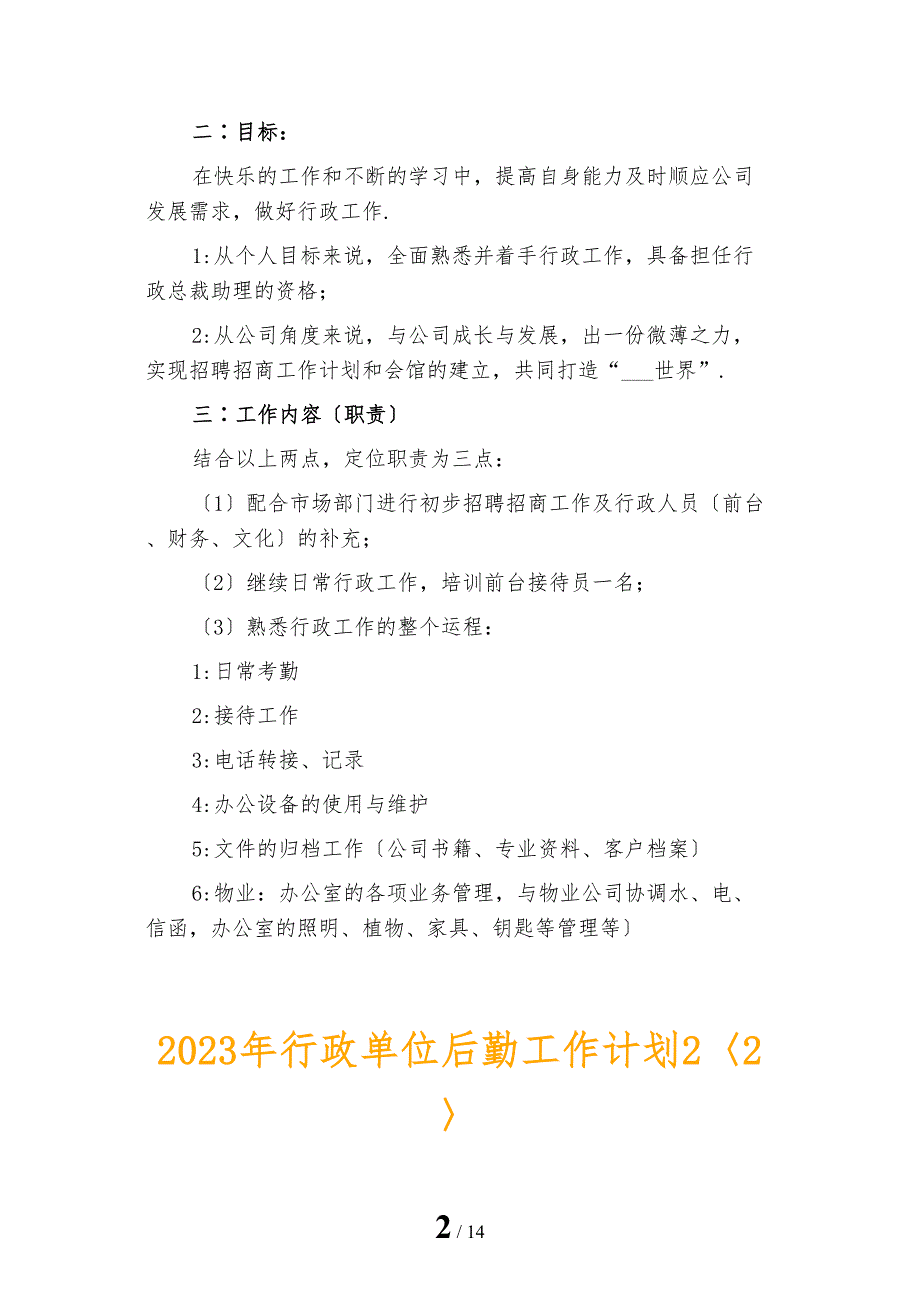 2023年行政单位后勤工作计划2_第2页