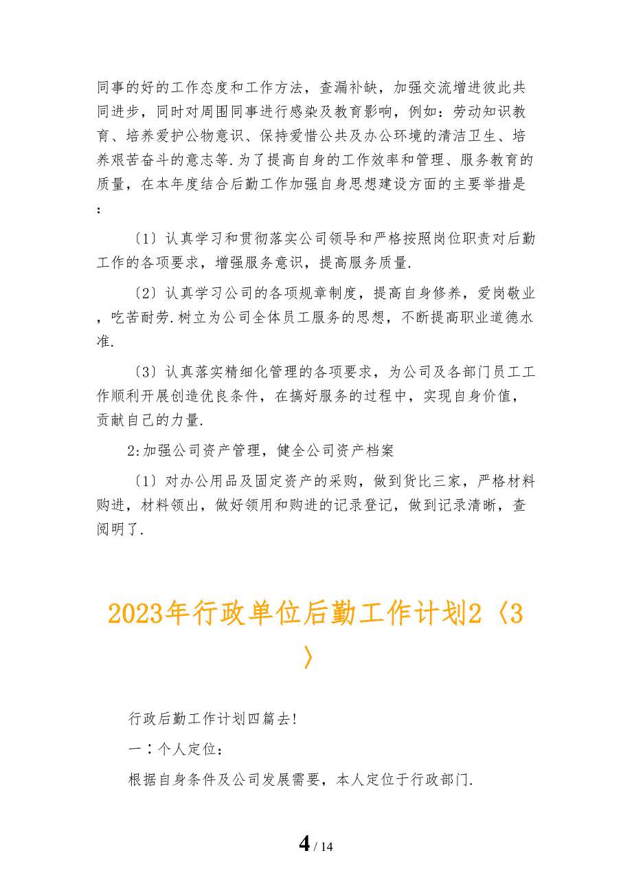 2023年行政单位后勤工作计划2_第4页