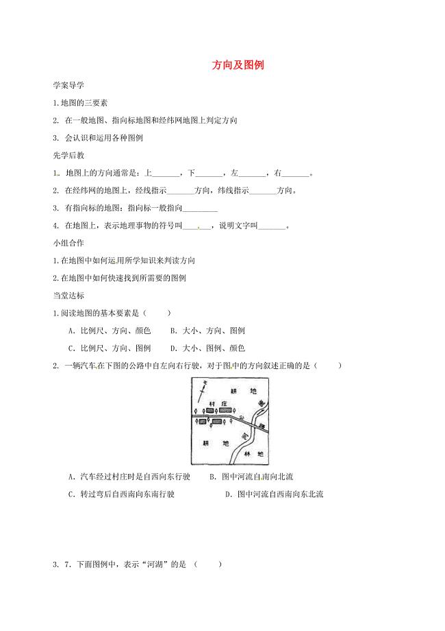 山东省临沂市七年级地理上册1.3方向及图例导学案新版新人教版0321378