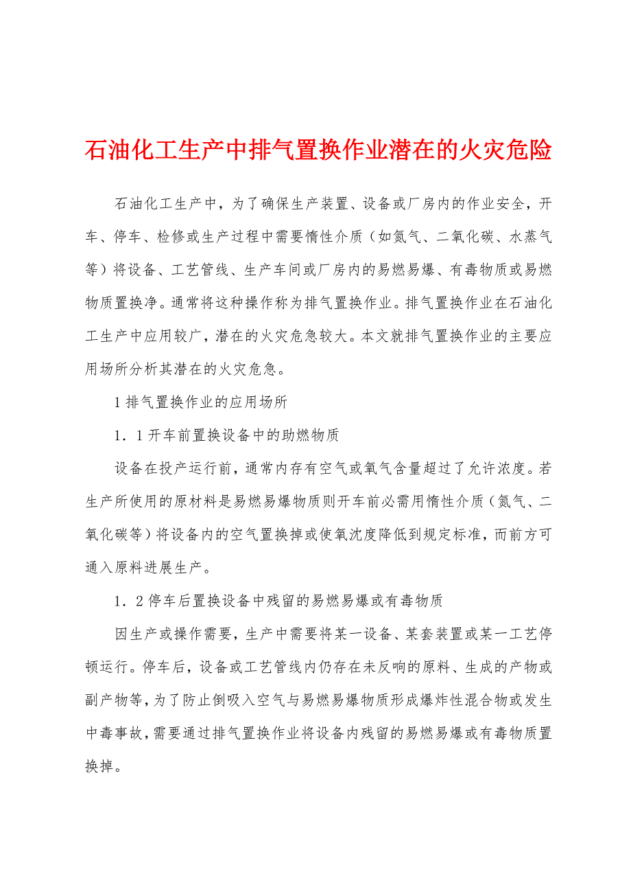 石油化工生产中排气置换作业潜在的火灾危险.docx_第1页