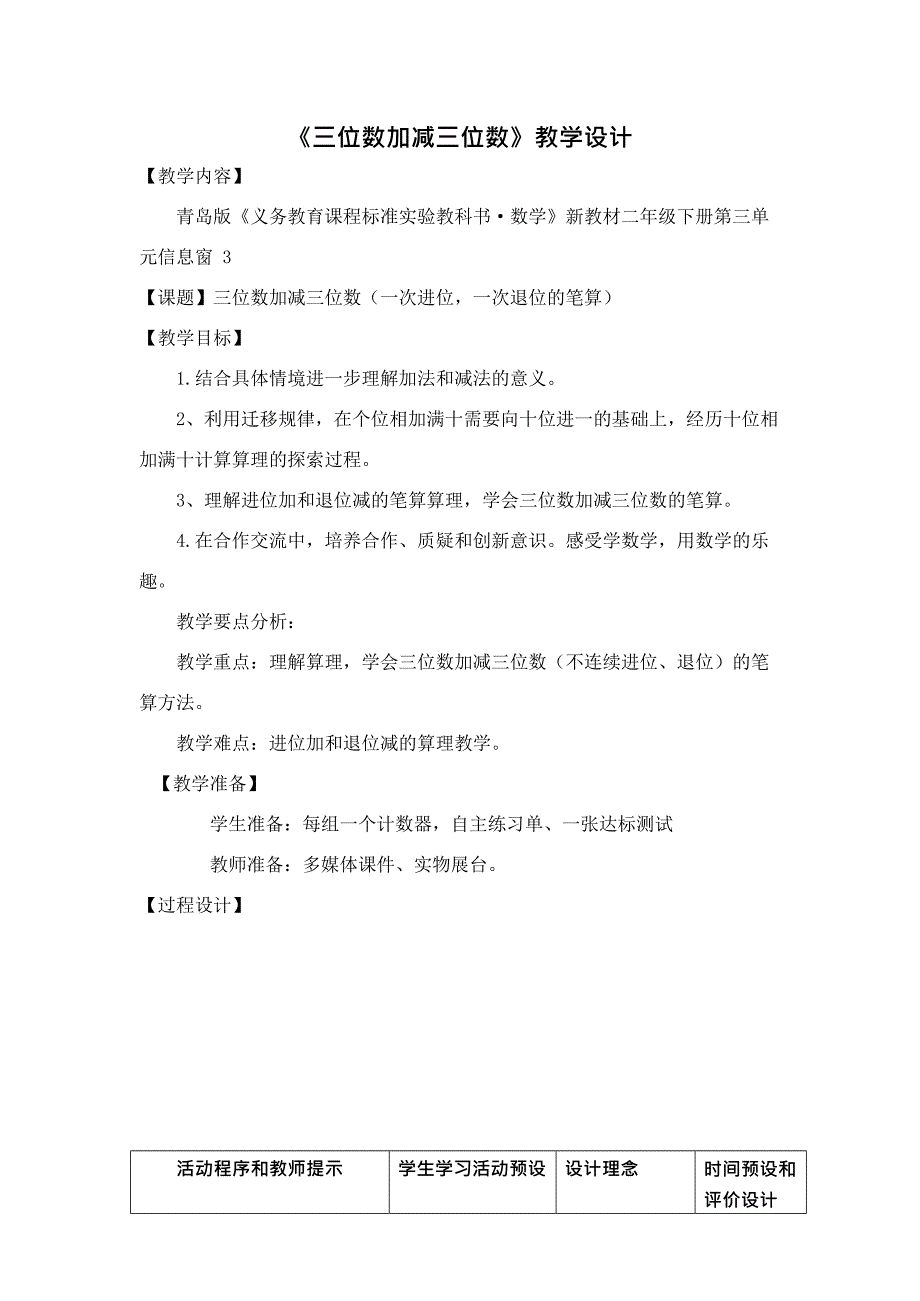 三位数加减三位数教学设计(最新整理)_第1页