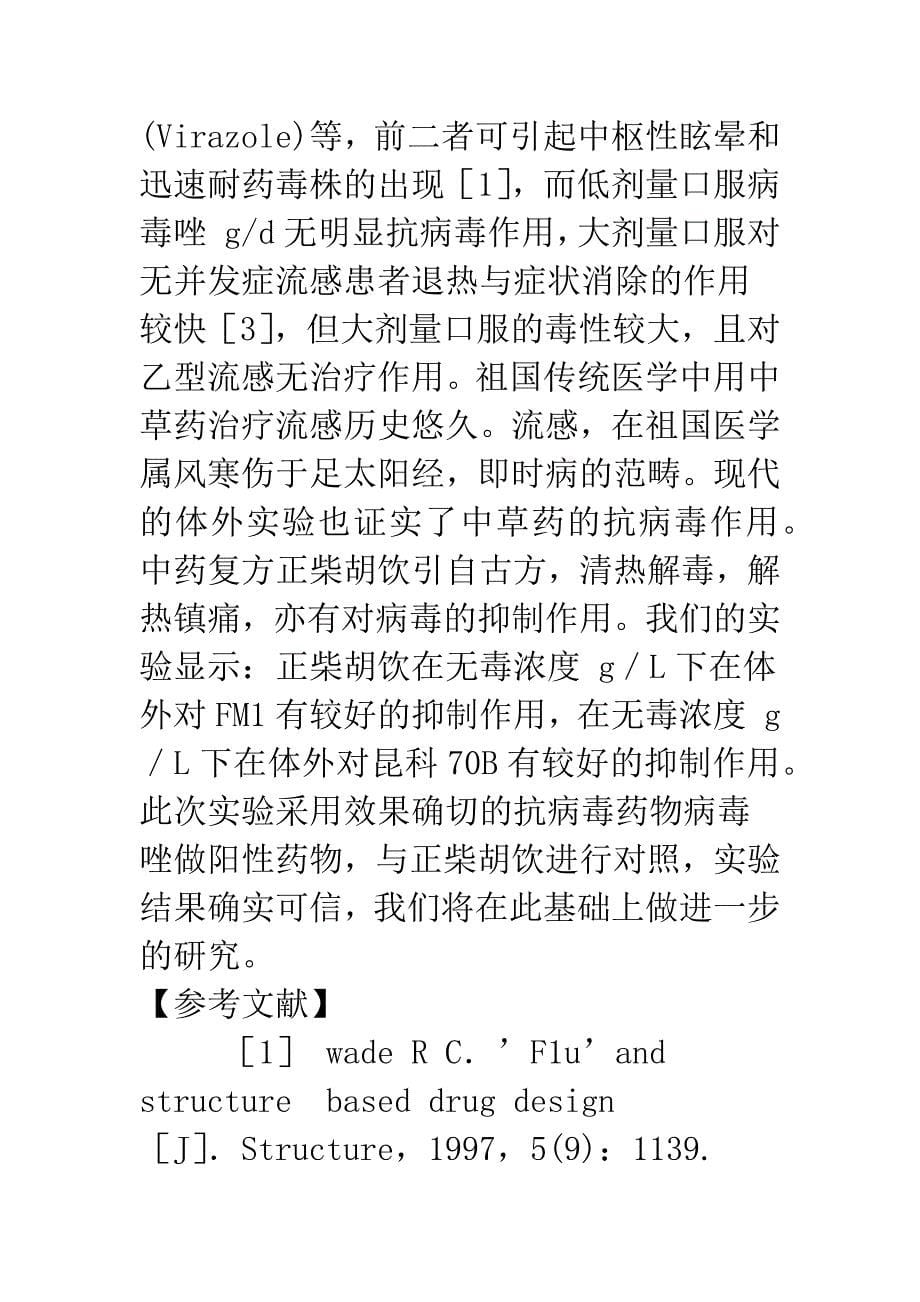 正柴胡饮体外抗甲型流感病毒和乙型流感病毒作用的研究.docx_第5页