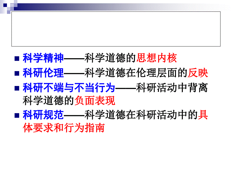 科学道德与学风问题.ppt_第4页