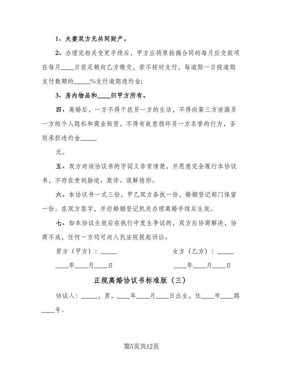 正规离婚协议书标准版（七篇）.doc_第5页