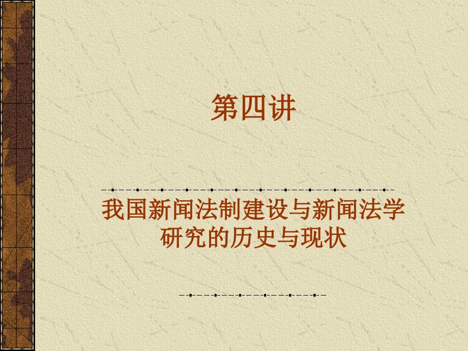 武大新闻传播伦理与法规第四讲_第1页