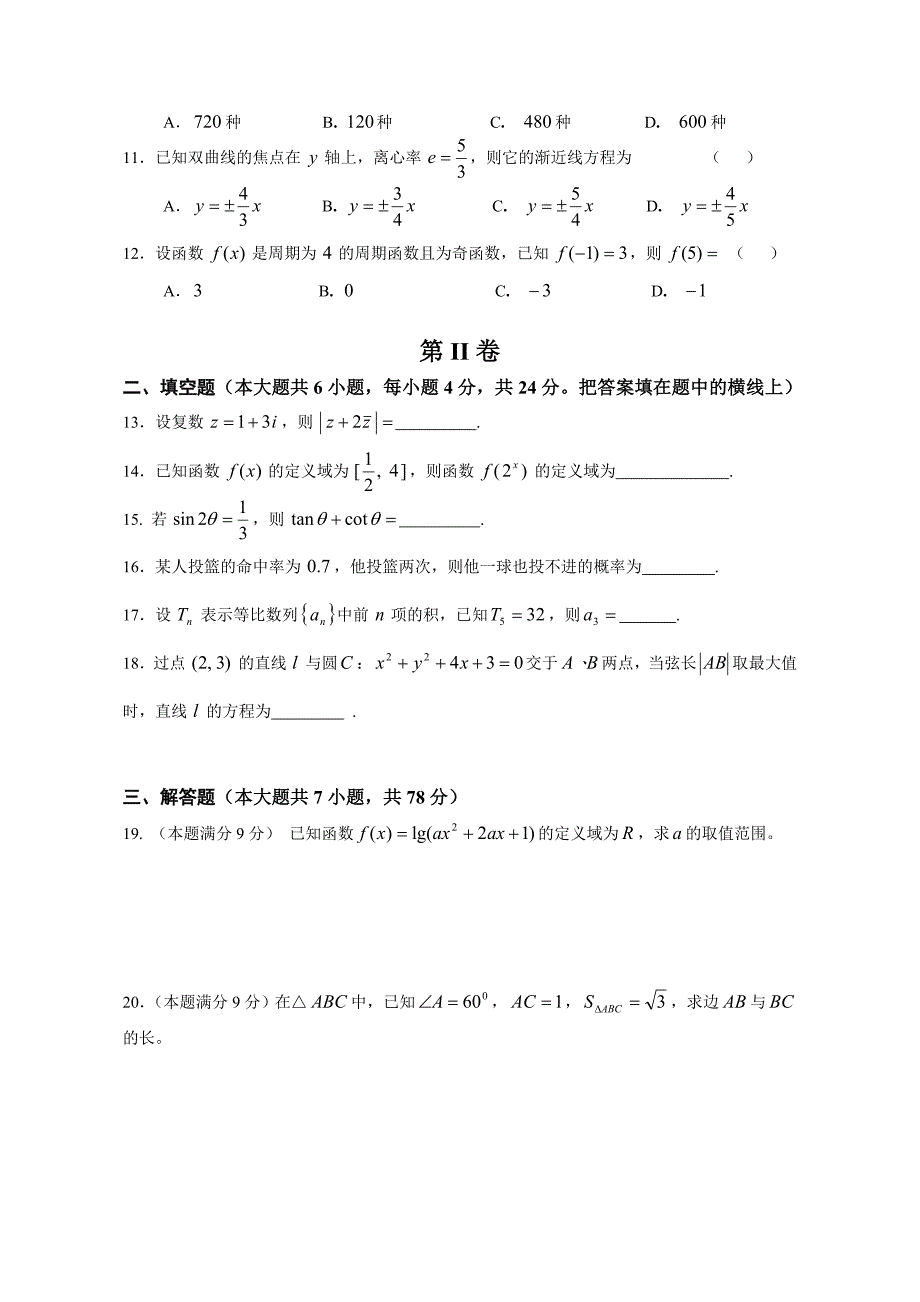 江苏省2008年普通高校对口单招文化统考数学试卷A_第2页