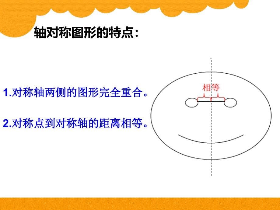 2014年北师大版五年级上《轴对称再认识(一)》课件_第5页