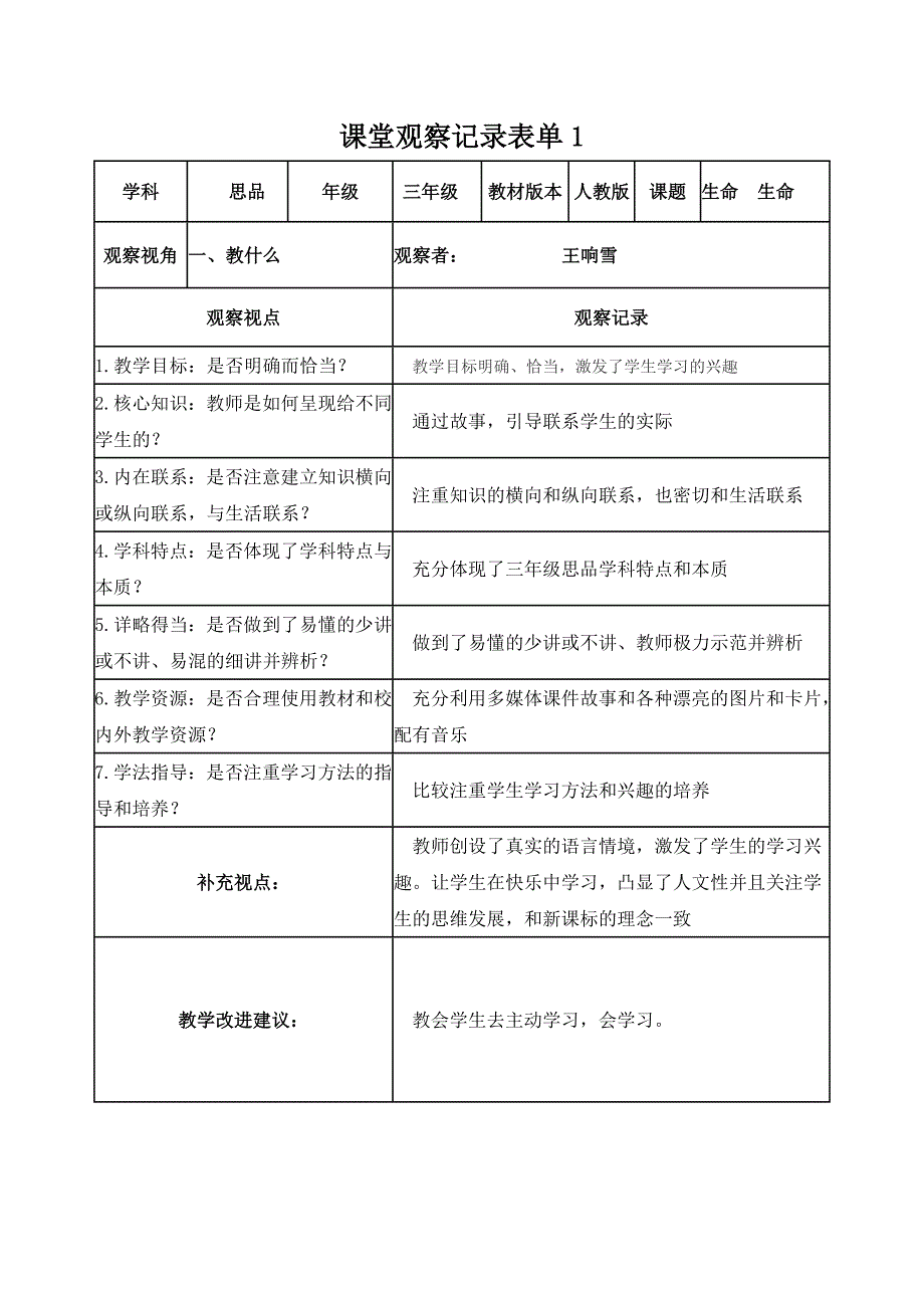 王响雪老师线上课堂观察记录表单_第1页