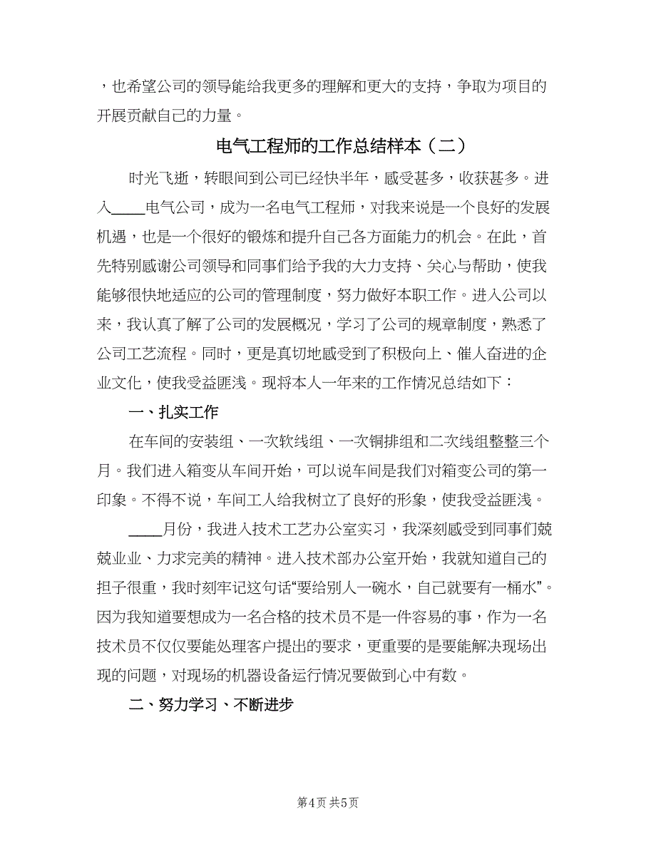 电气工程师的工作总结样本（二篇）.doc_第4页