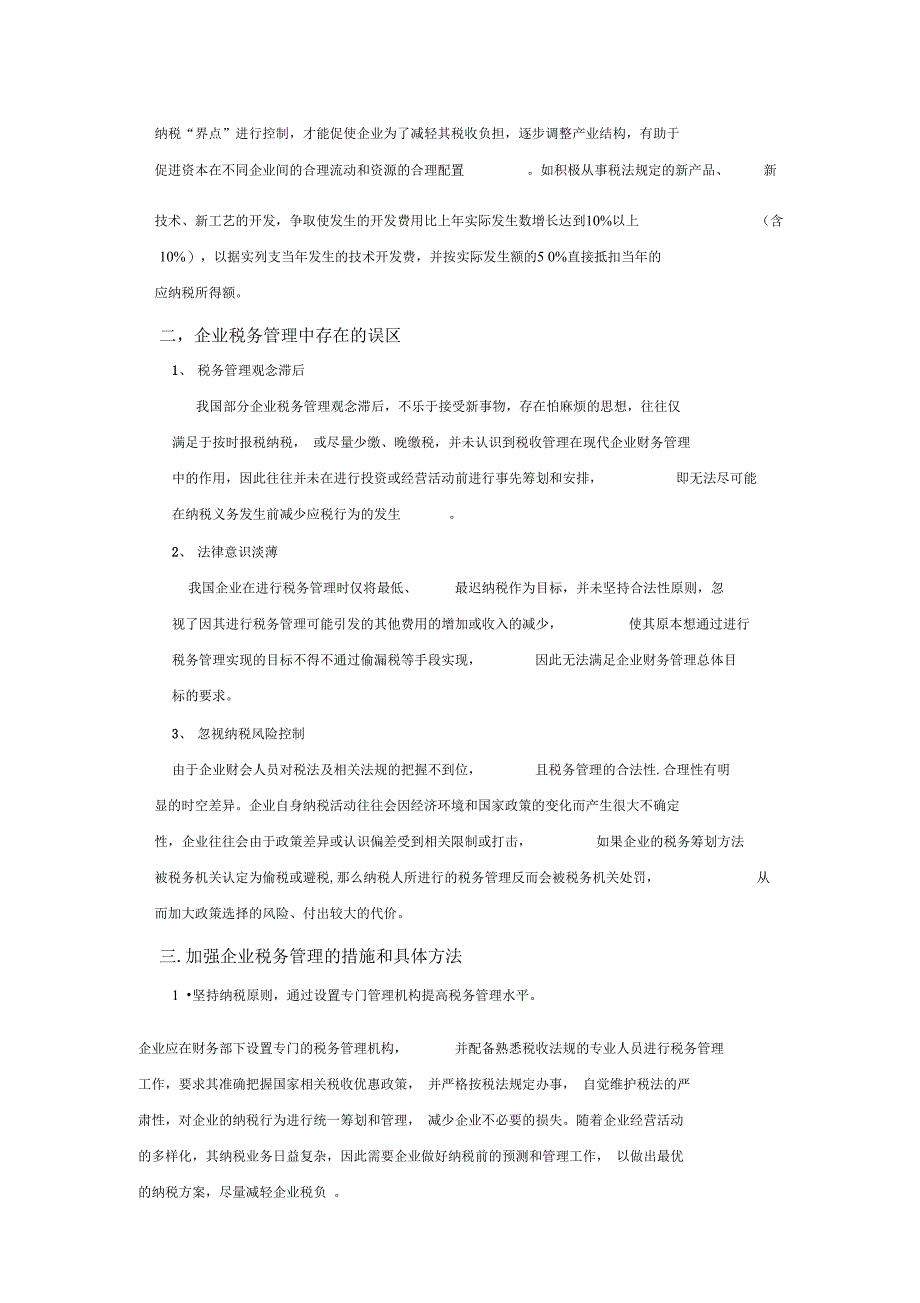 加强企业税务管理工作的思考_第2页