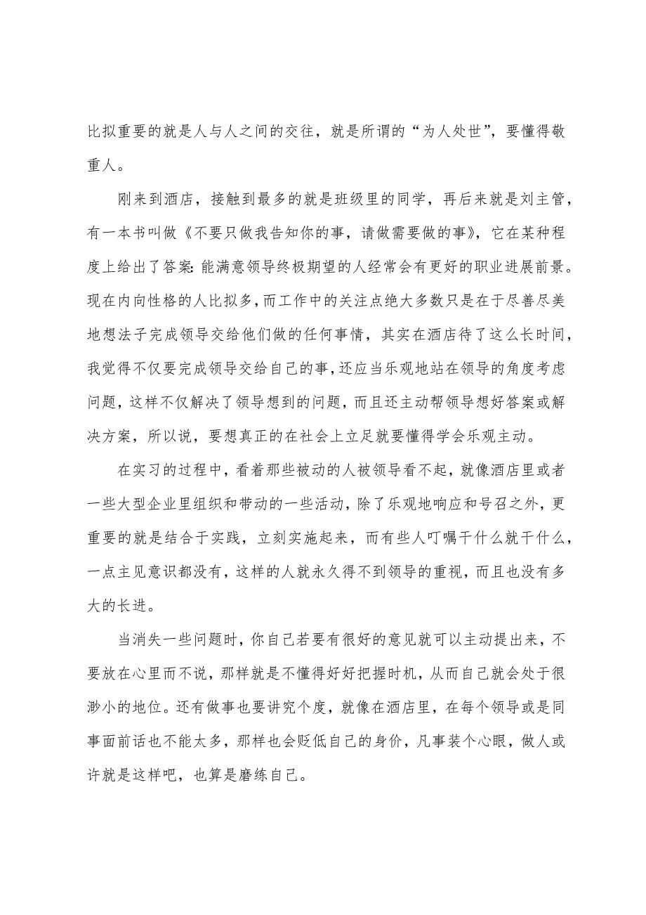 酒店服务实习报告范文.docx_第5页