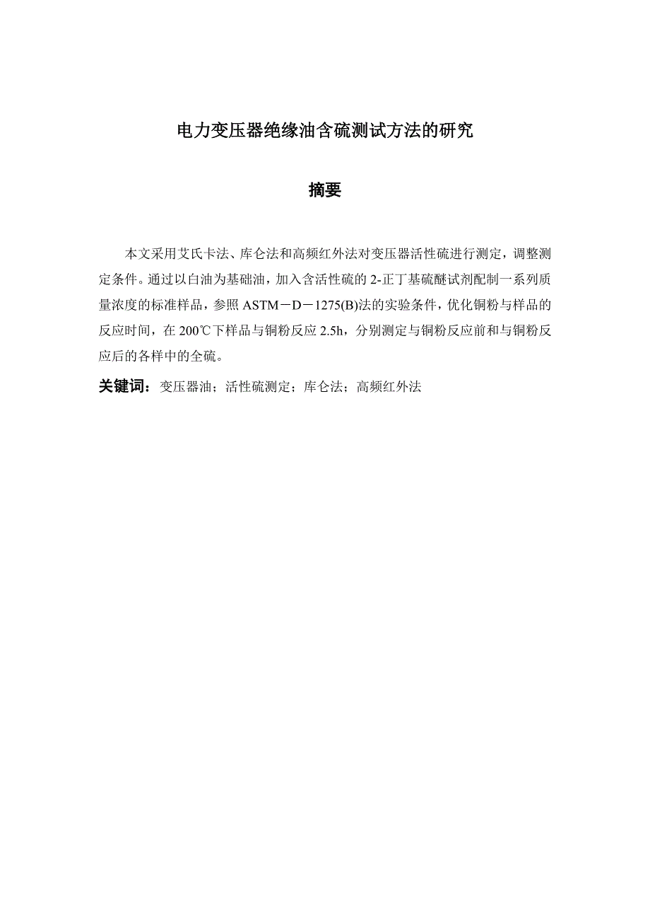 变压器油中活性硫测试方法的研究毕业论文_第3页