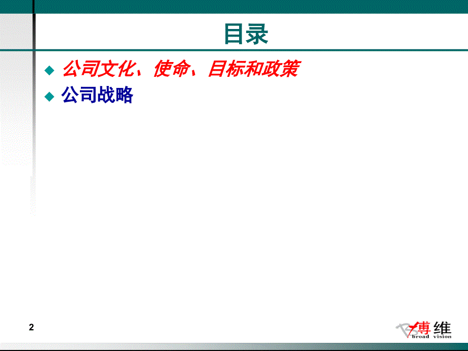 公司文化和公司战略_第2页