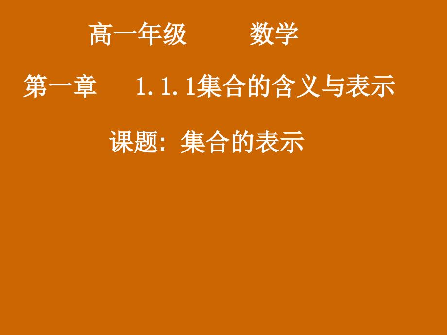 高一数学：1.1.1集合的表示课件_第1页