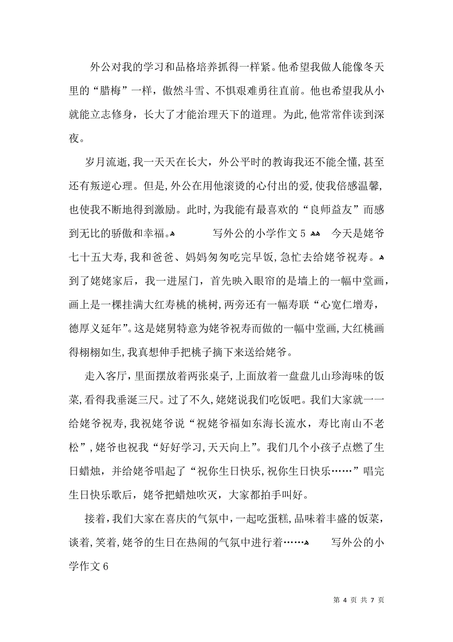 写外公的小学作文8篇_第4页