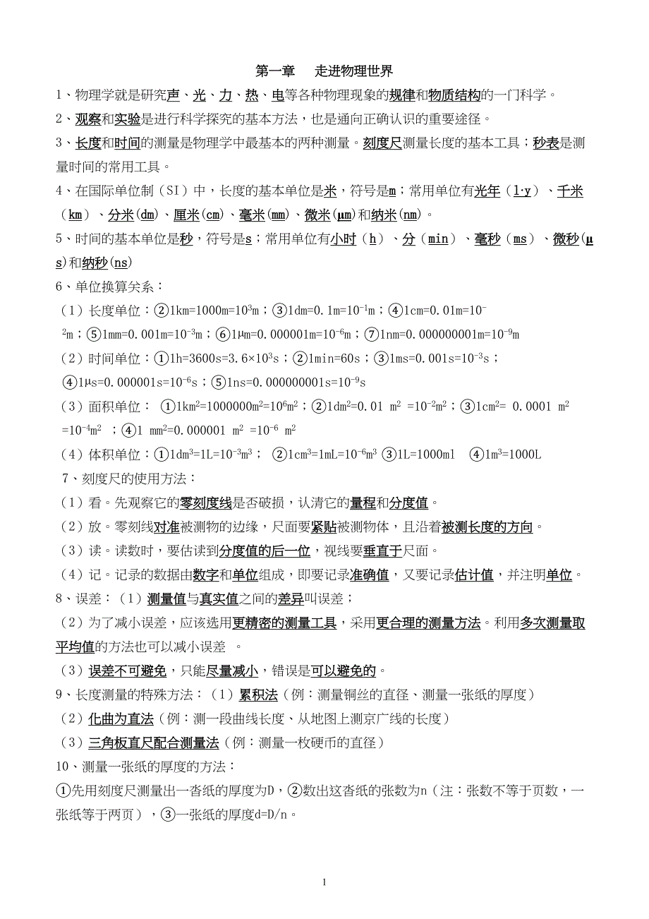 最新整理沪粤版八年级物理上册各章知识点总结(绝对)分析(DOC 16页)_第1页