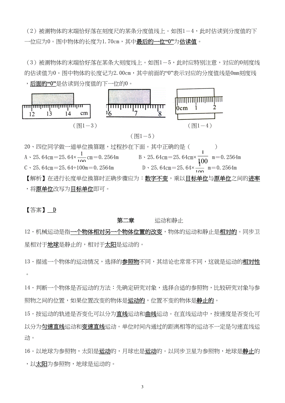 最新整理沪粤版八年级物理上册各章知识点总结(绝对)分析(DOC 16页)_第3页