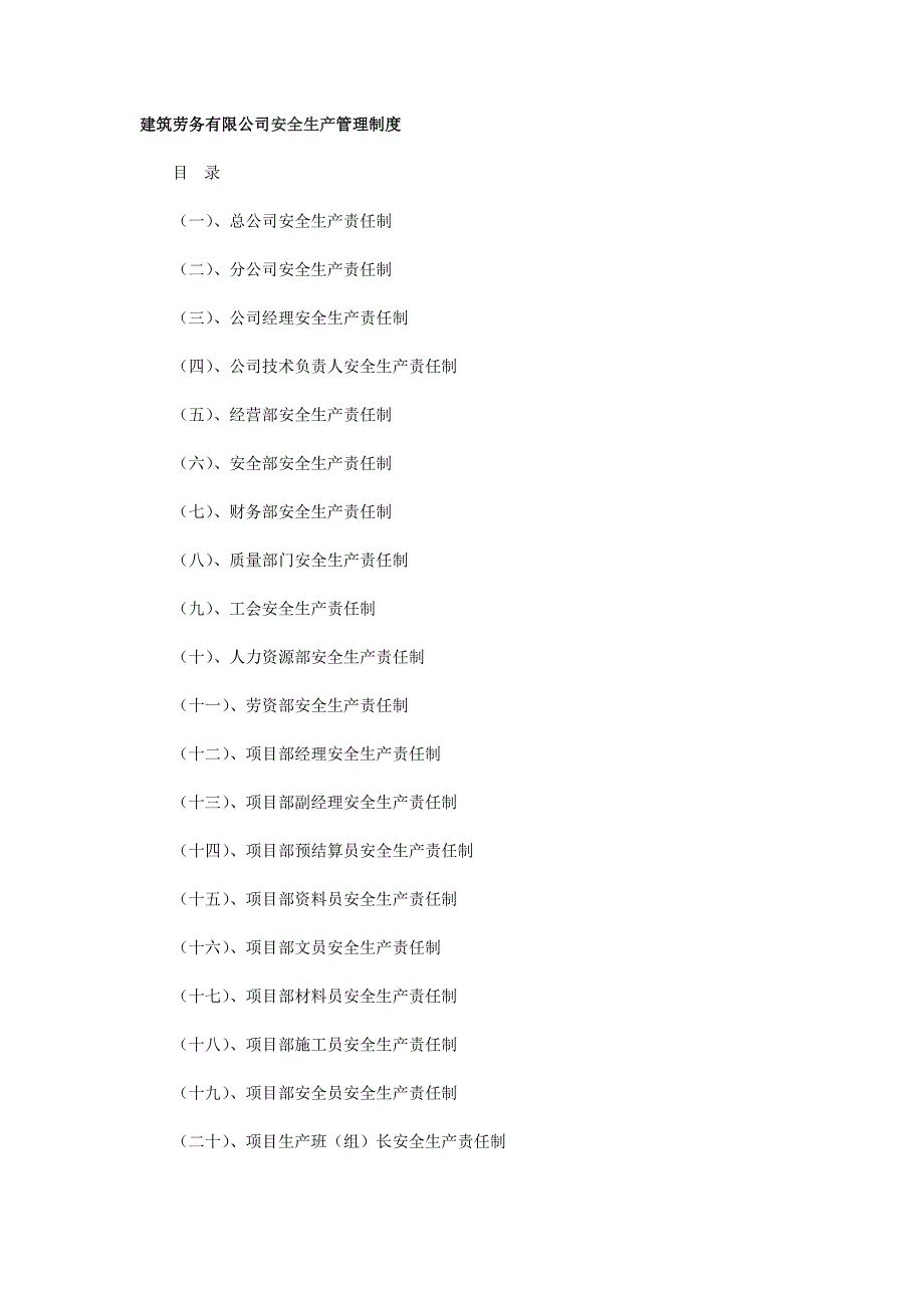 建筑劳务有限公司安全生产管理制度_第1页