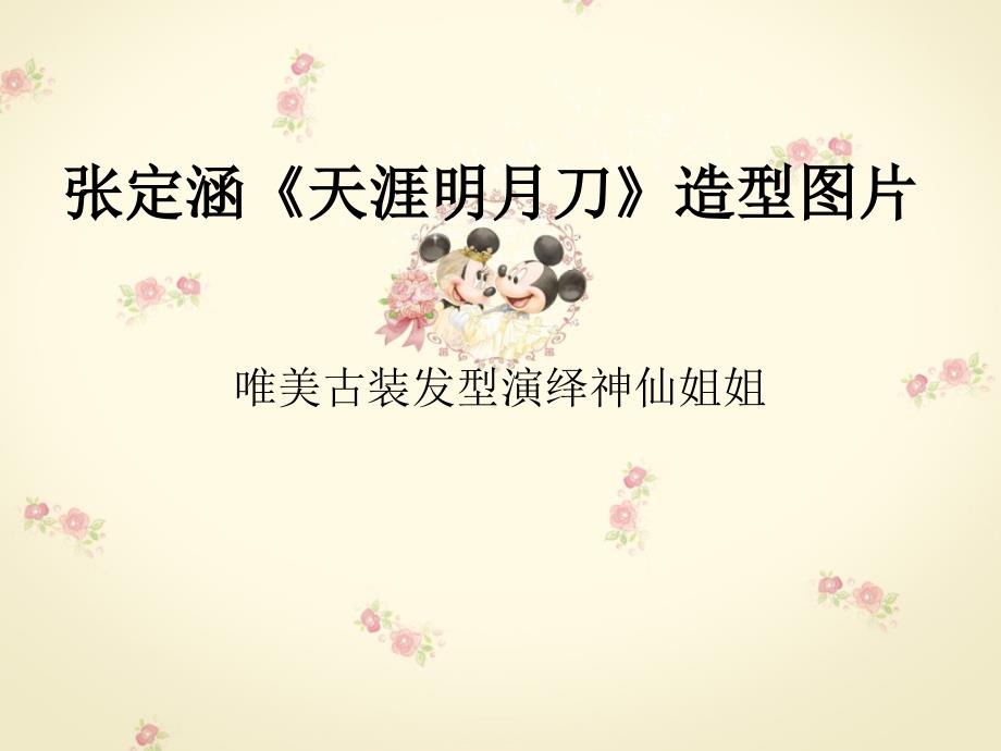 张定涵天涯明月刀造型图片_第1页