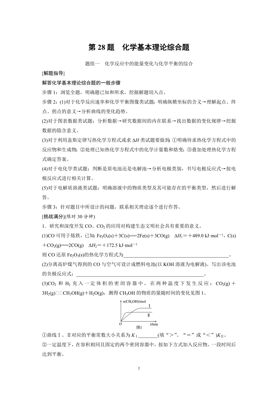 第28题-化学基本理论综合题_第1页