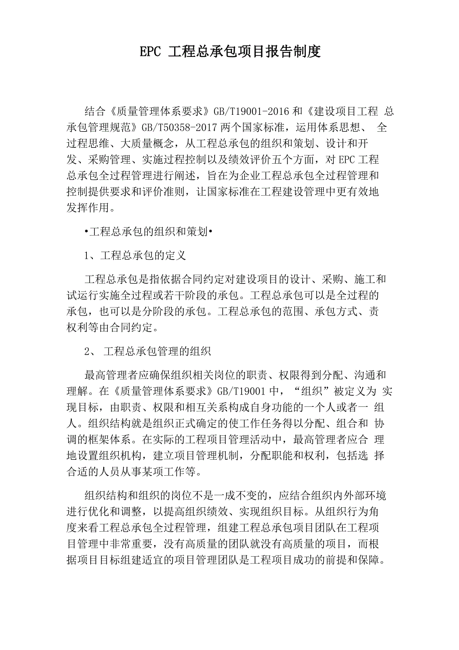 EPC工程总承包项目报告制度_第1页