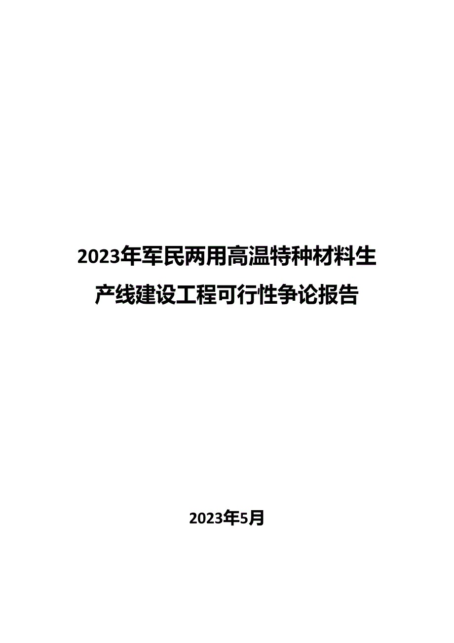 2023年军民两用高温特种材料生产线建设项目可行性研究报告_第1页