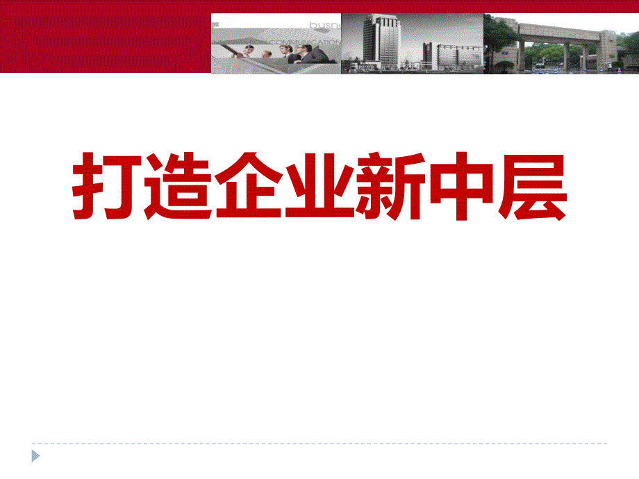 中层管理培训-打造企业新中层.ppt_第1页