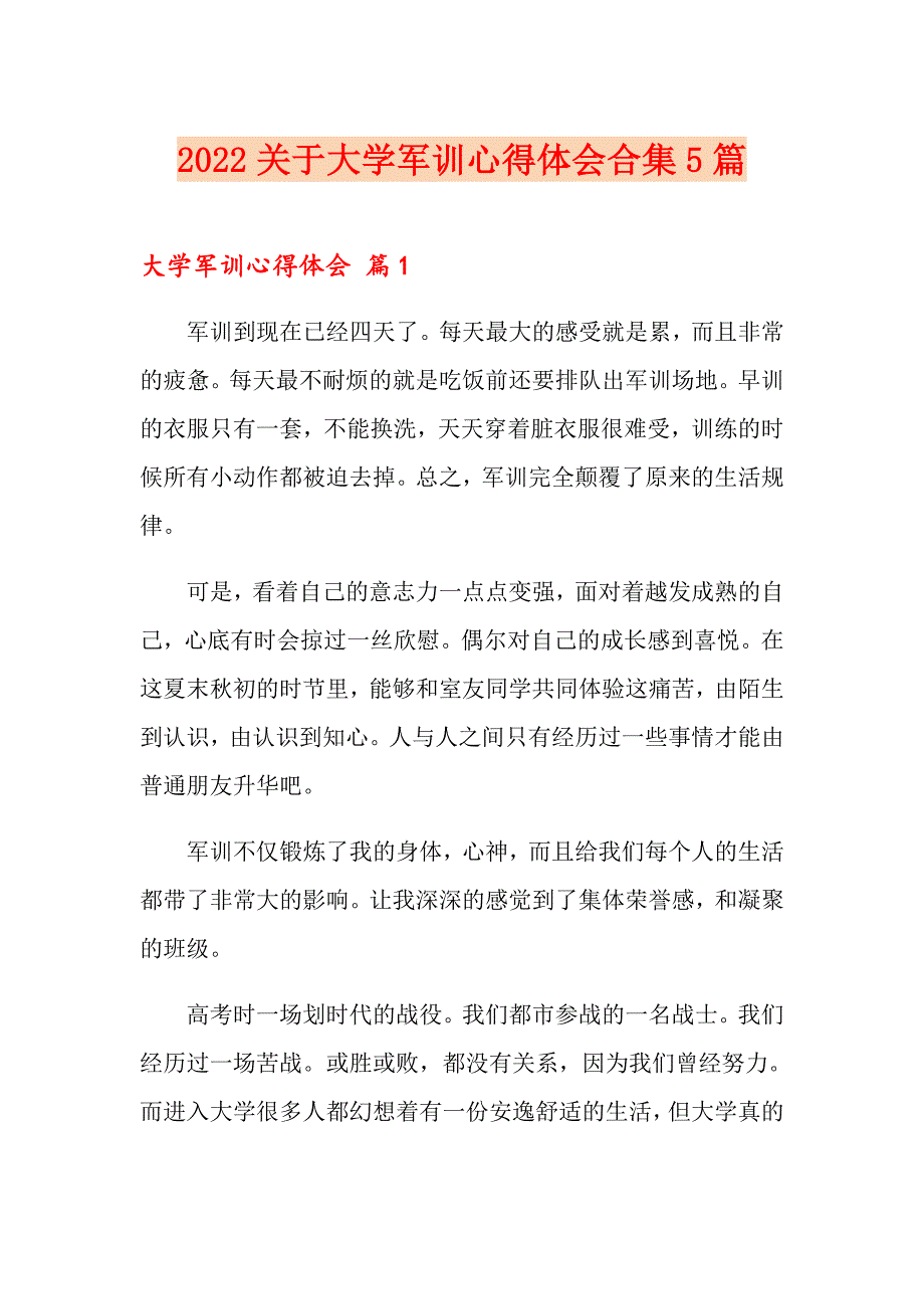 2022关于大学军训心得体会合集5篇_第1页