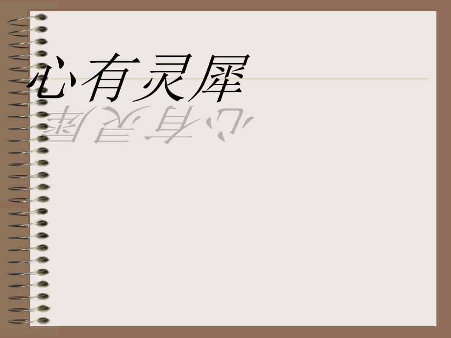 心有灵犀你比我猜游戏恶搞趣味题目分类精编版PPT课件02_第1页