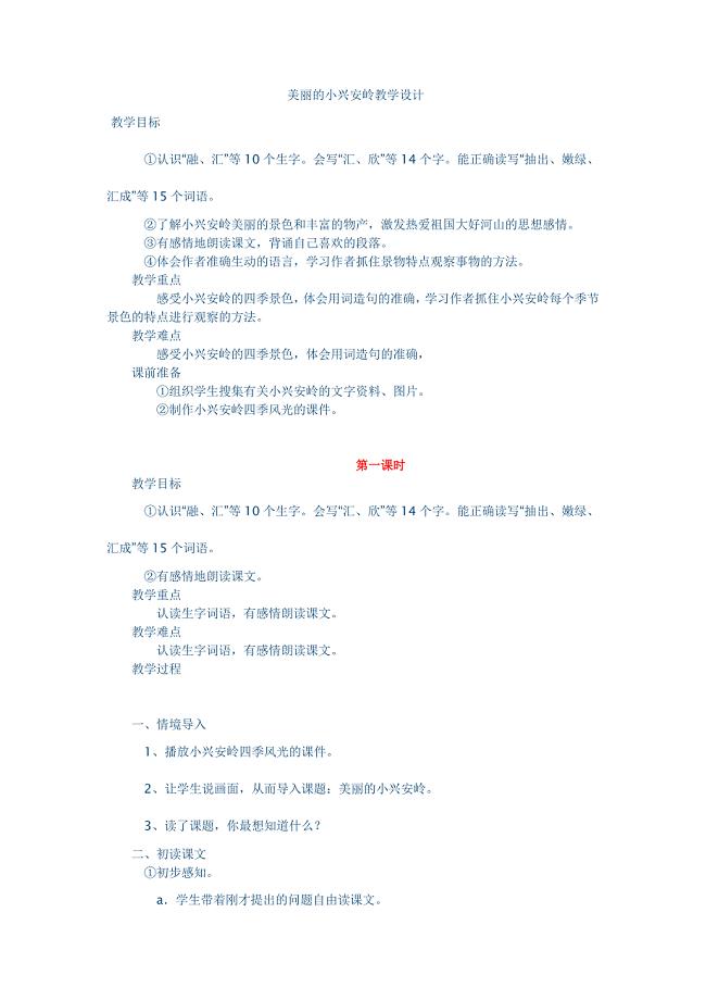 美丽的小兴安岭教学设计.docx