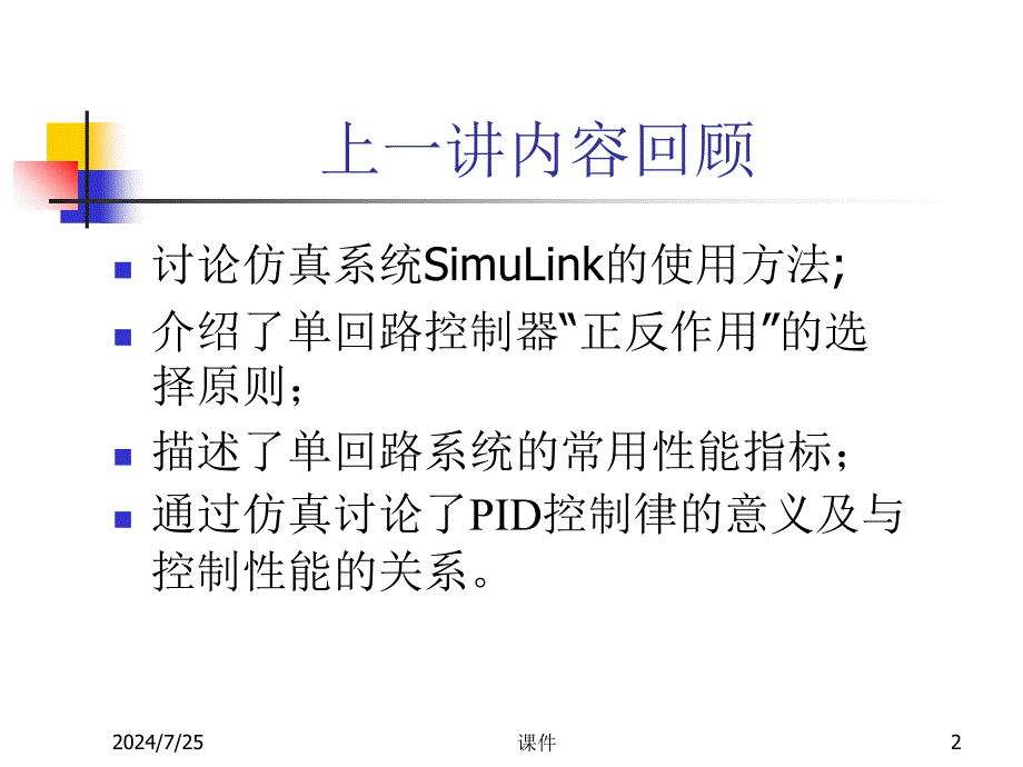 浙大工业过程控制4PID控制器的参数整定及其应用-PPT精选课件_第2页