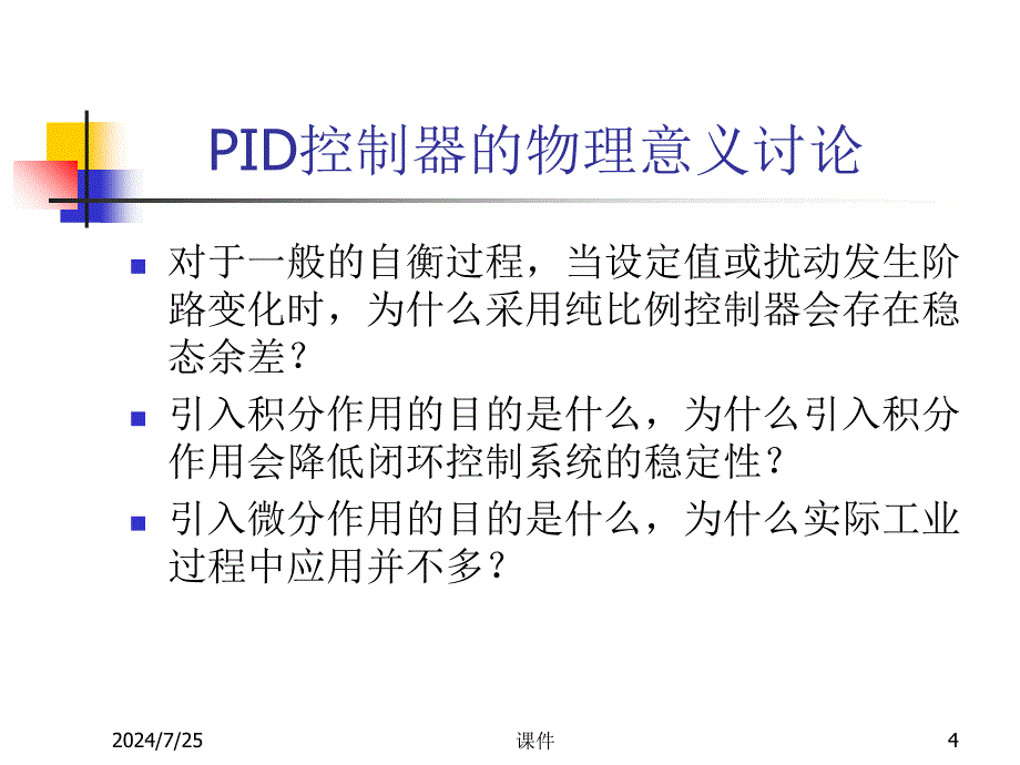 浙大工业过程控制4PID控制器的参数整定及其应用-PPT精选课件_第4页