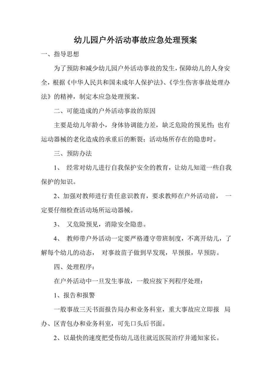 最新幼儿园预防传染病应急预案.doc_第4页