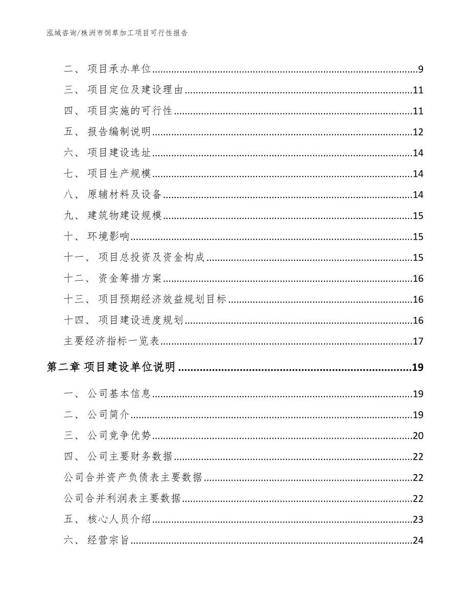 株洲市饲草加工项目可行性报告_参考范文_第3页