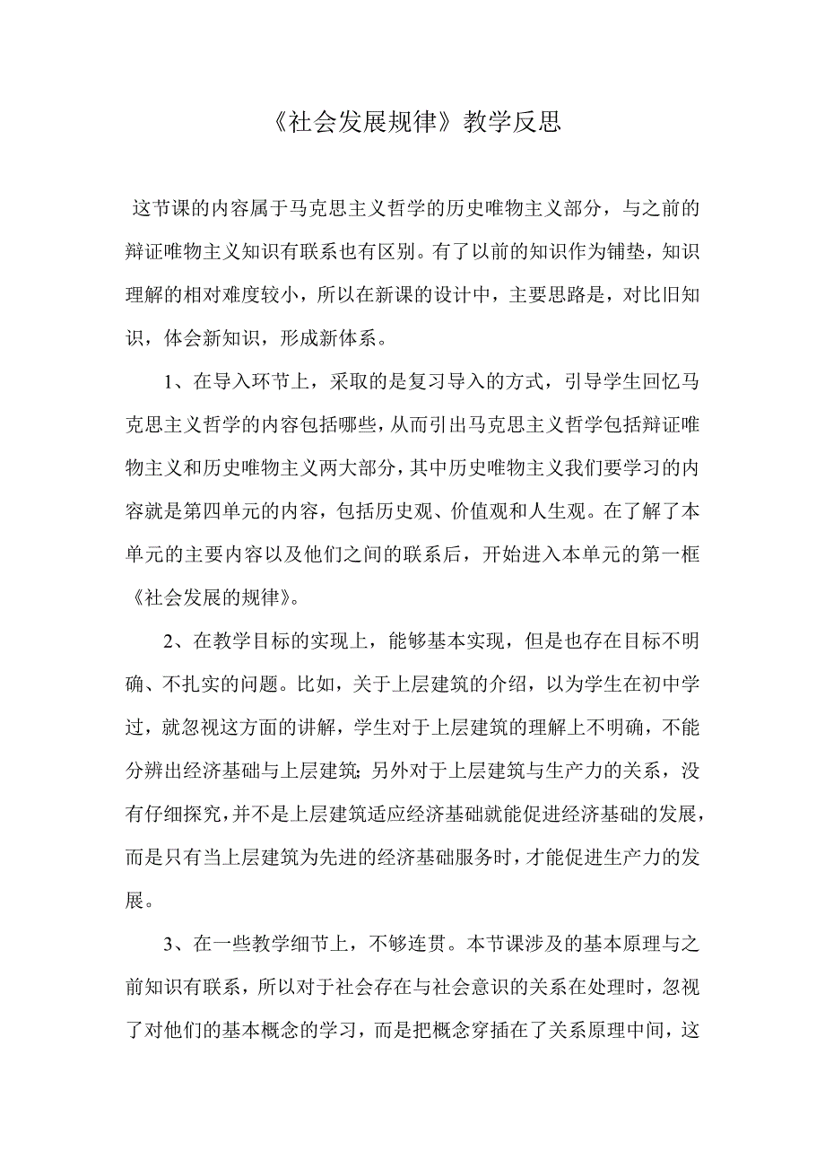 《社会发展规律》教学反思_第1页