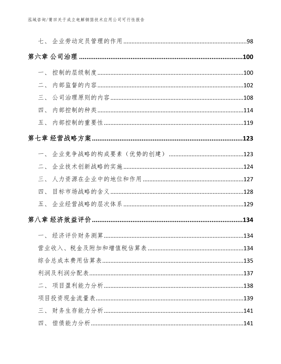 莆田关于成立电解铜箔技术应用公司可行性报告【范文模板】_第3页