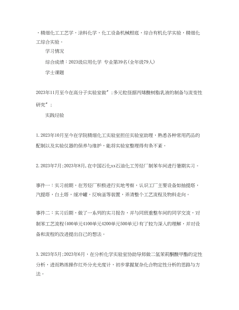 2023年应用化学求职简历范文.docx_第2页