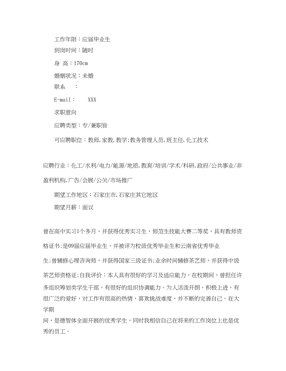 2023年应用化学求职简历范文.docx_第4页