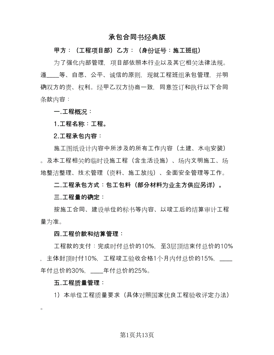 承包合同书经典版（三篇）.doc_第1页