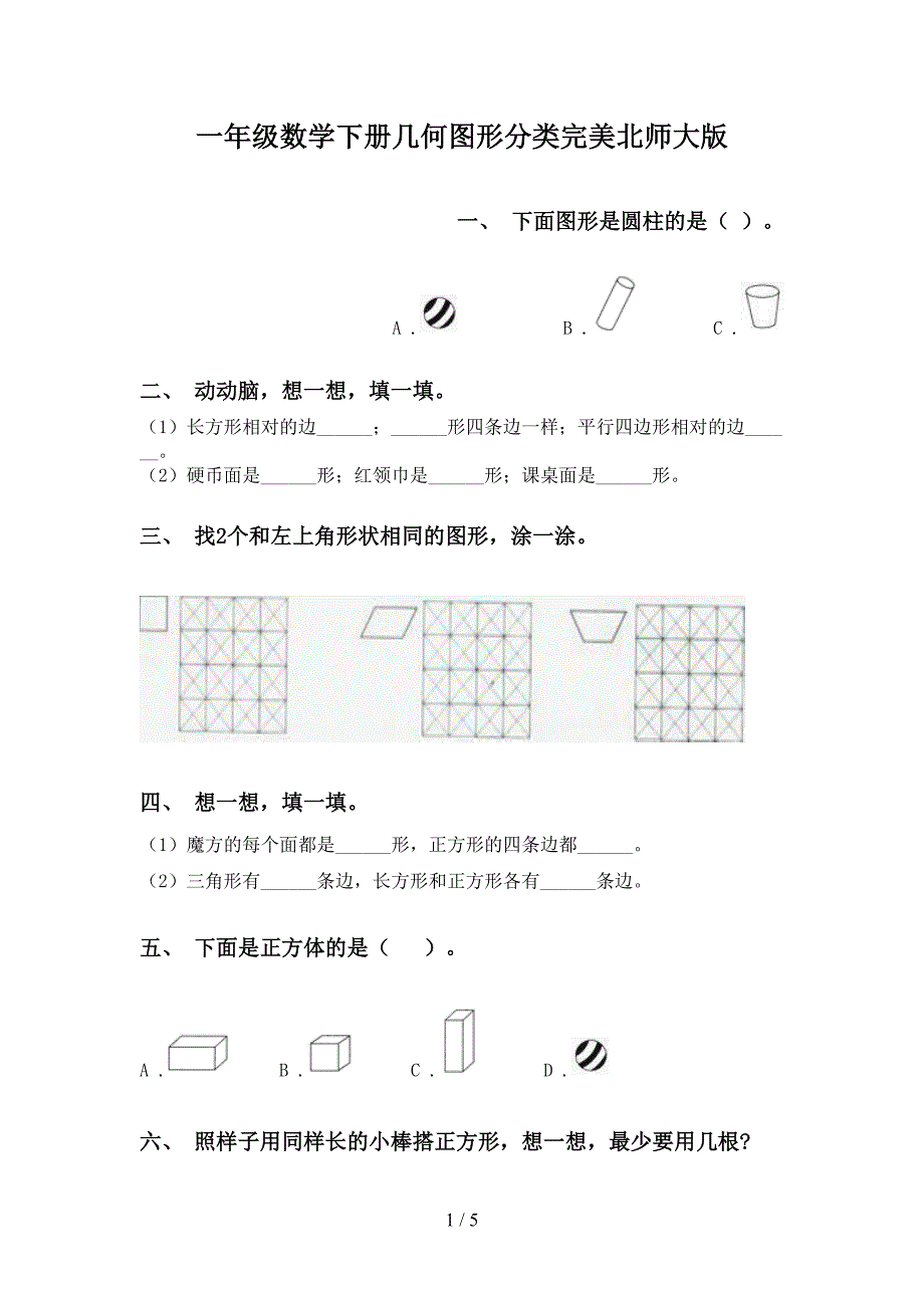 一年级数学下册几何图形分类完美北师大版_第1页