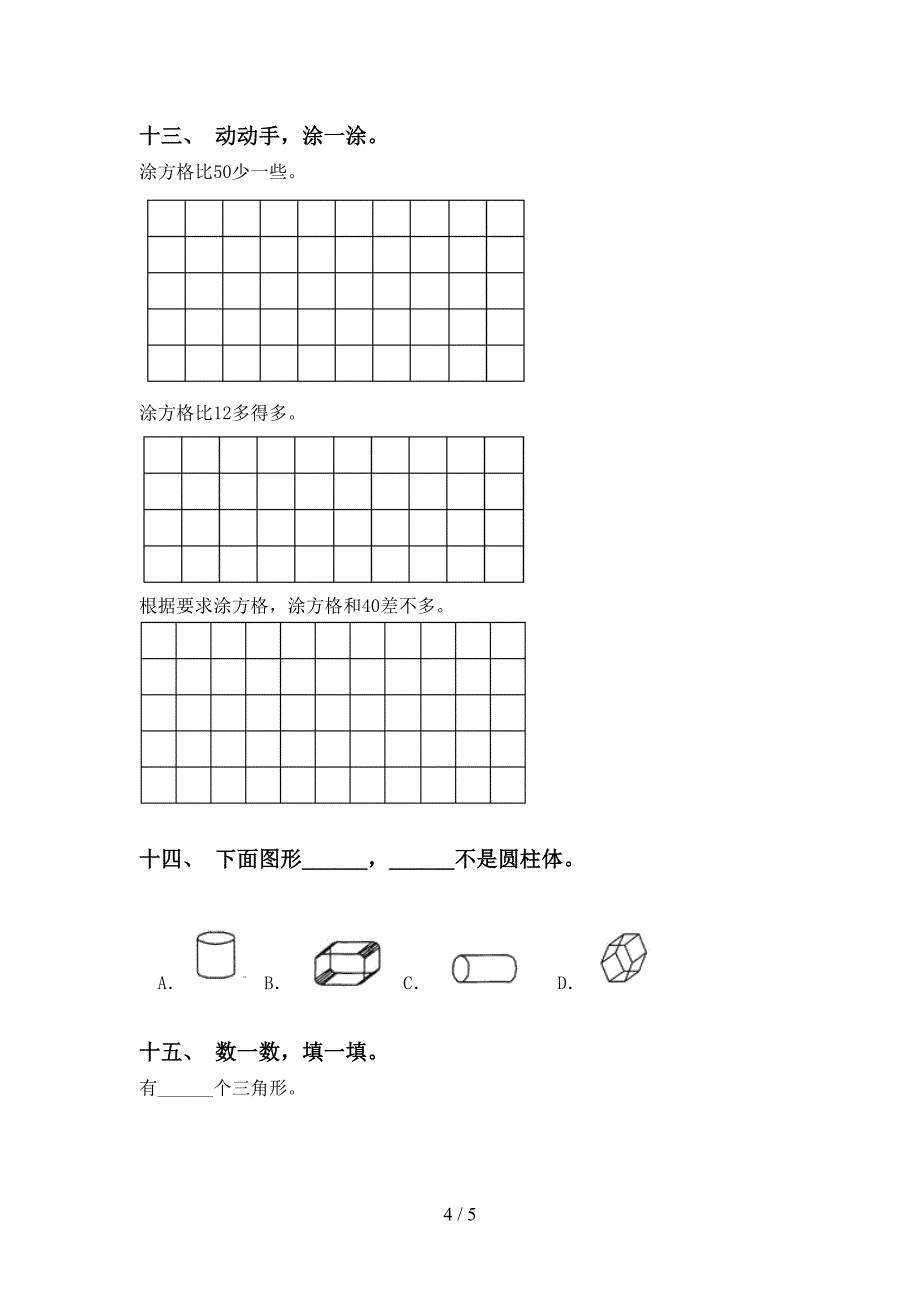 一年级数学下册几何图形分类完美北师大版_第4页