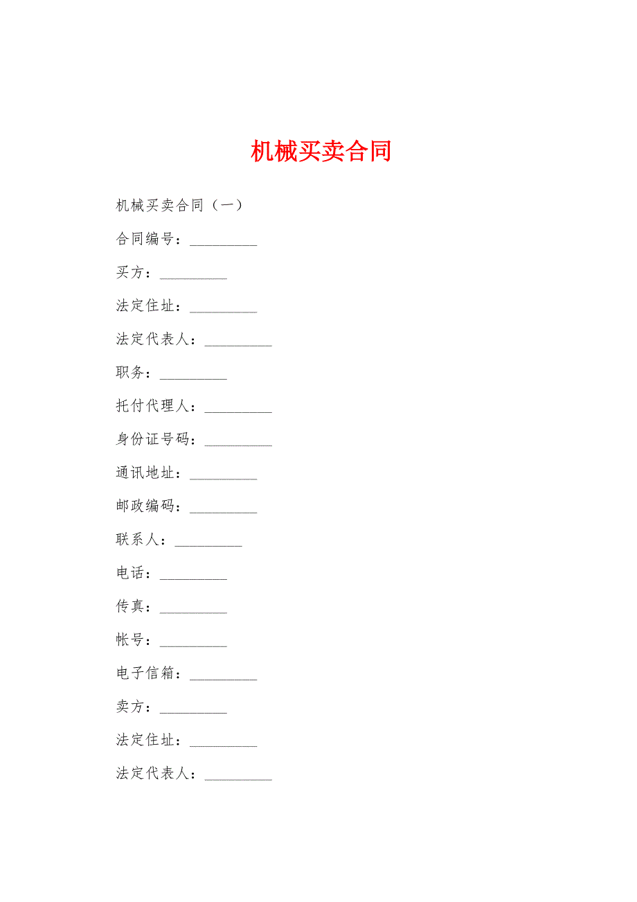 机械买卖合同.docx_第1页