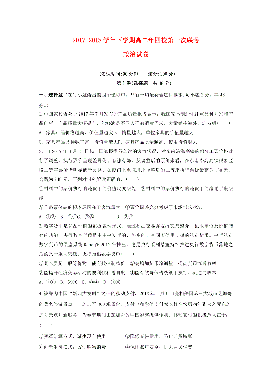 福建省漳州市五中龙海市四校20172018学年高二政治下学期第一次联考期末考试题_第1页