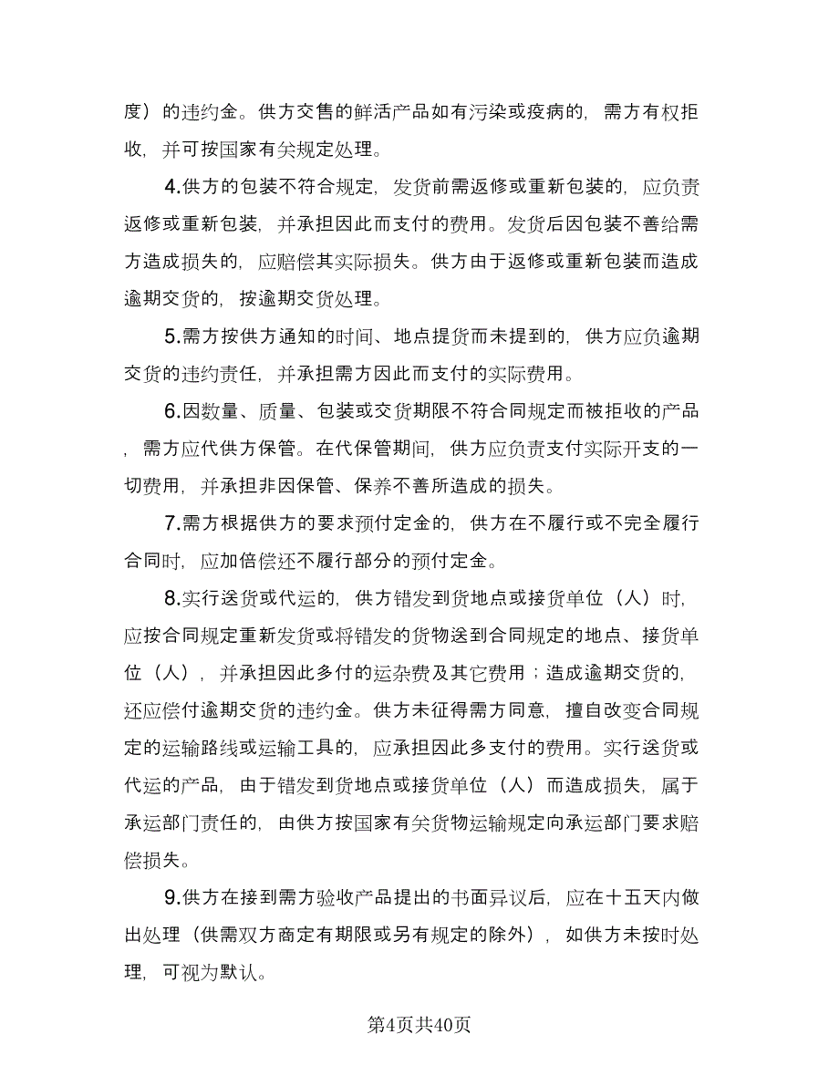 公司农副产品购销协议书范本（九篇）.doc_第4页